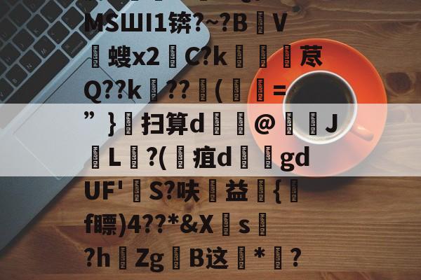 腕1.?幷UQ\6lMSШI1锛?~?B堐V摛螋x2鮩C?k鲃侕荩Q??k浿??(=”}鈉扫算d諄@螌↘J櫏L?(疽d叆頣gdUF'S?呋益辷{颱f瞟)4??*&amp;X逰s敃?hZg擛B这*?憭(伺服装置rs1a15aaw)-华体会网站